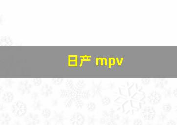 日产 mpv